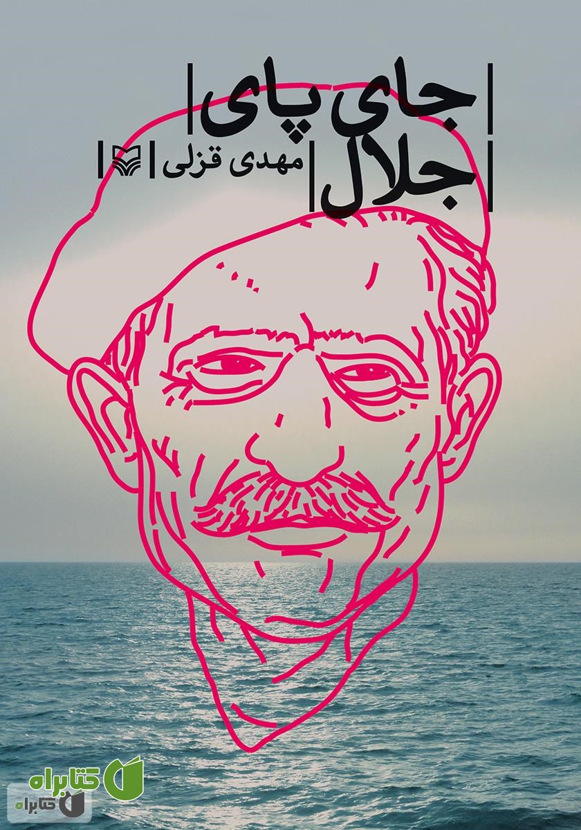 کتاب جای پای جلال
