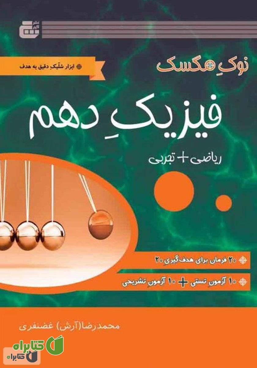 کتاب فیزیک پایه دهم