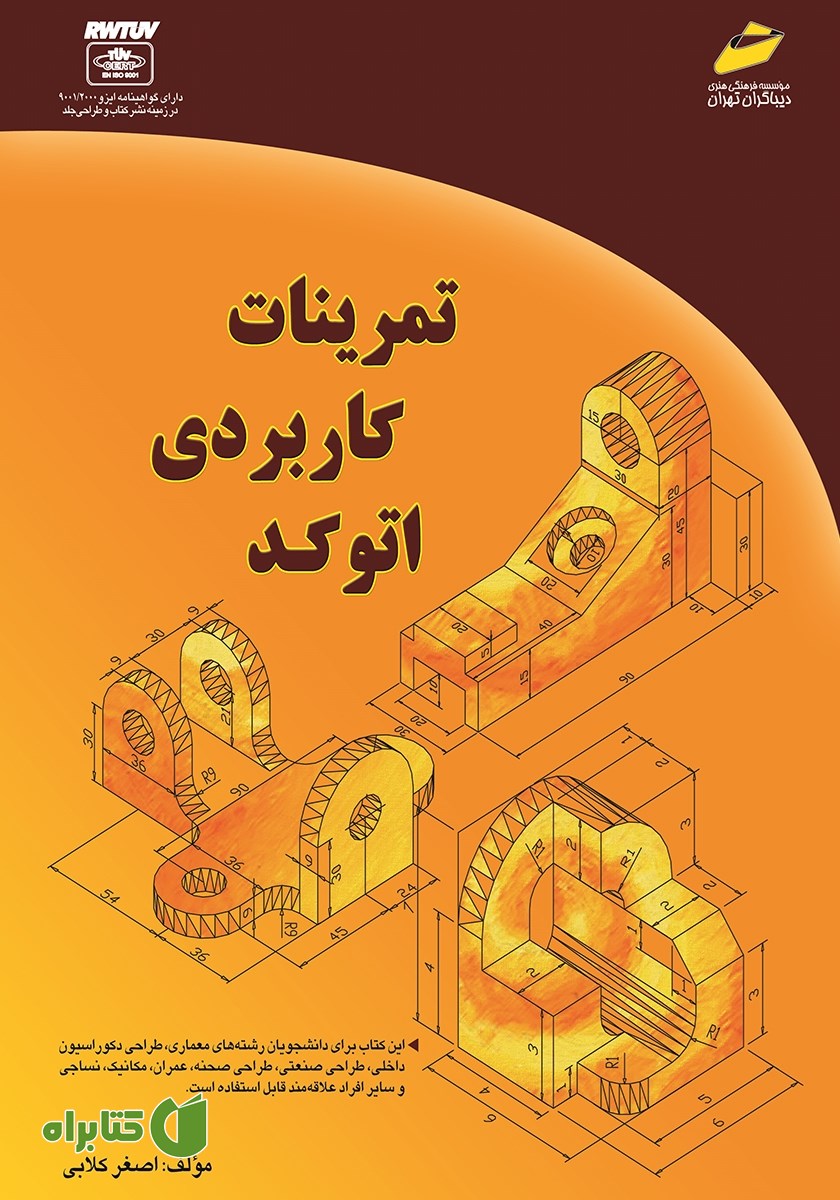 کتاب تمرینات کاربردی اتوکد