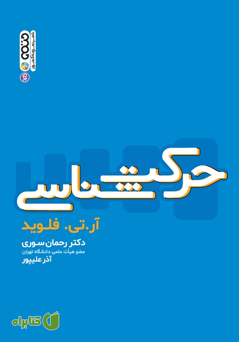 کتاب حرکت شناسی