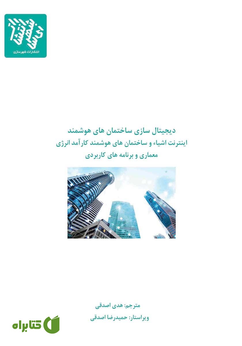 کتاب دیجیتال سازی ساختمان‌های هوشمند