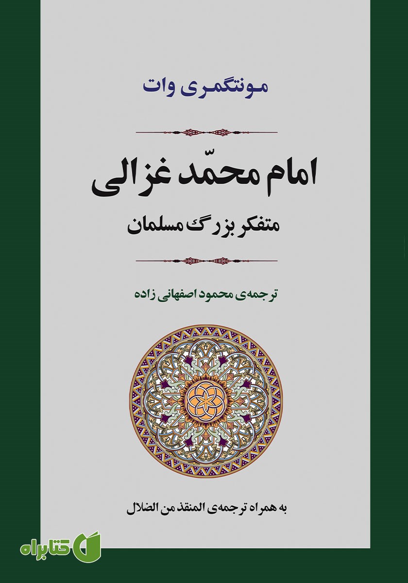 کتاب امام محمد غزالی