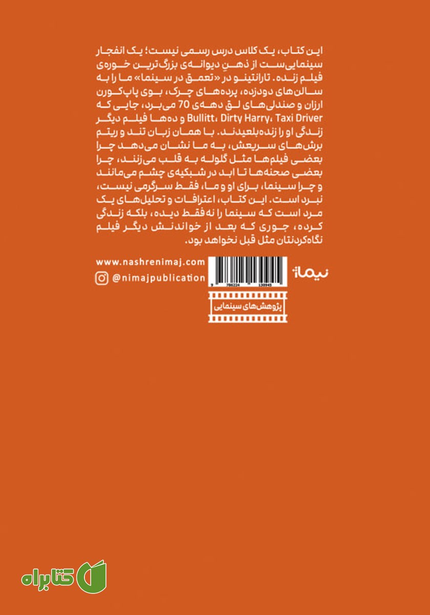 پشت جلد کتاب تعمق در سینما