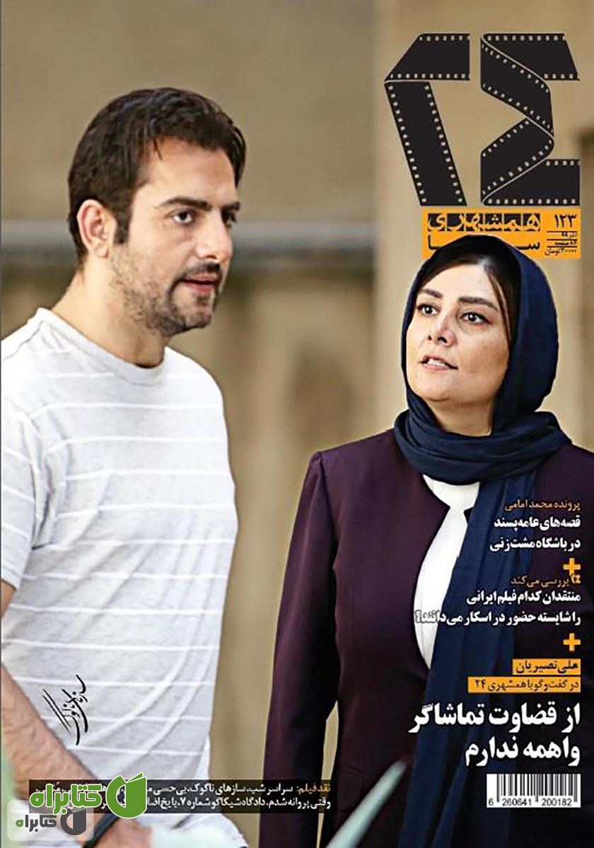 ماهنامه همشهری 24 - شماره 123