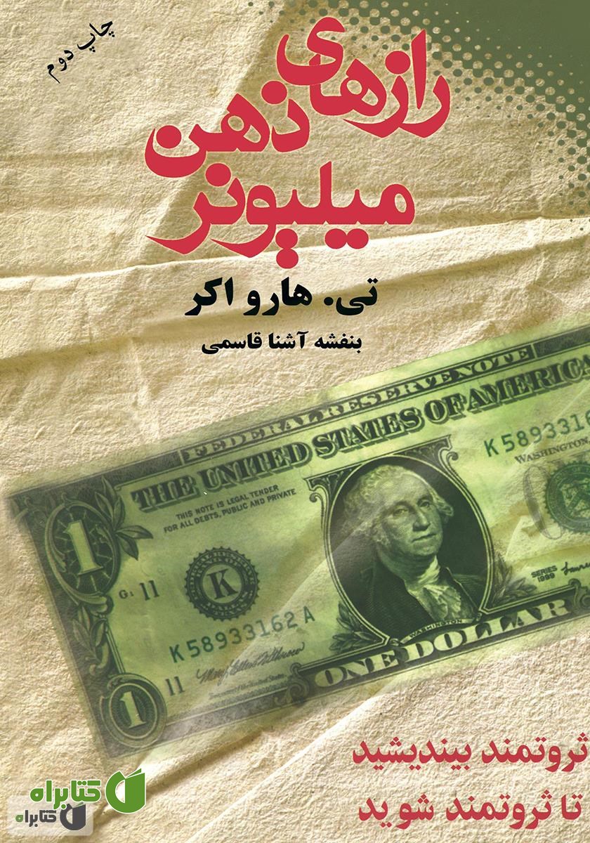 کتاب رازهای ذهن میلیونر: ثروتمند بیندیشید تا ثروتمند شوید