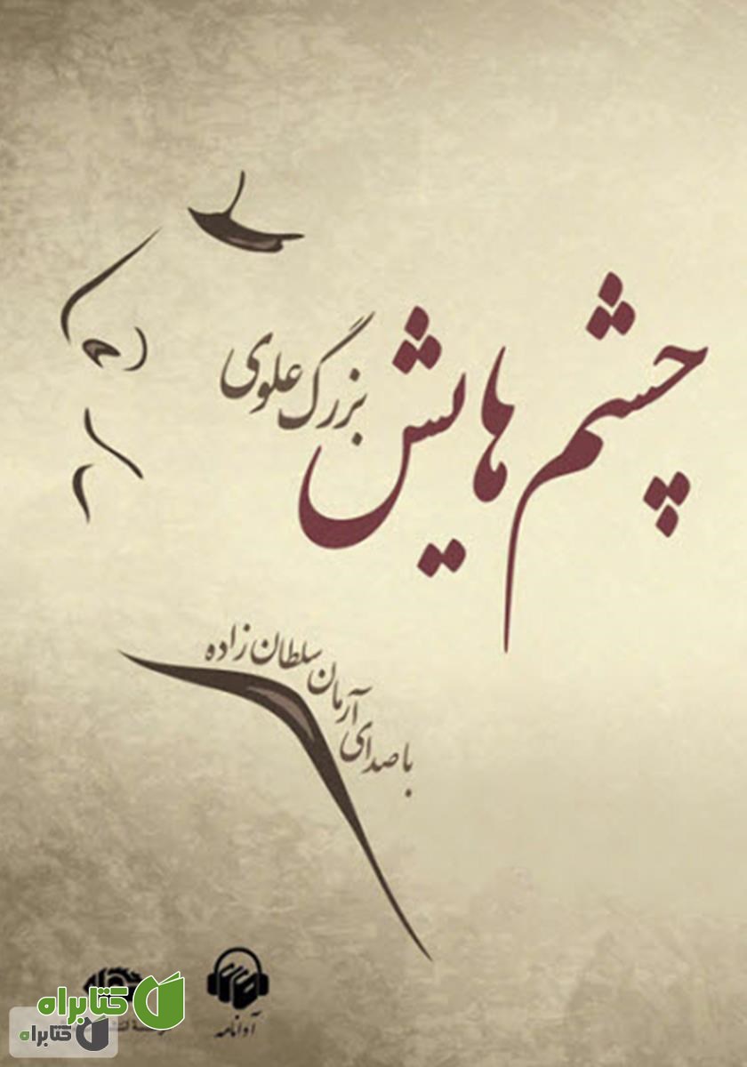 کتاب صوتی چشم‌هایش