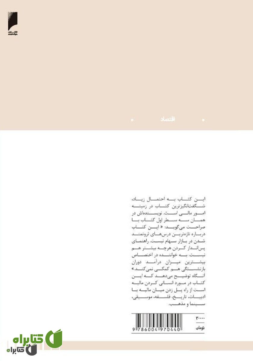 پشت جلد کتاب حکمت مالیه: کشف انسانیت در جهان مخاطره و برگشت