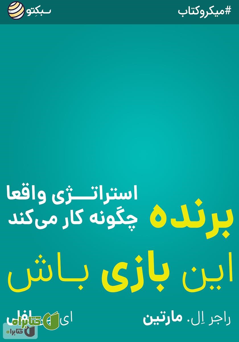 خلاصه کتاب صوتی برنده این بازی باش