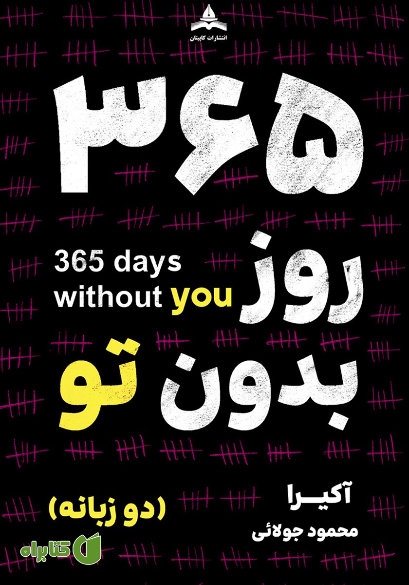 کتاب 365 روز بدون تو