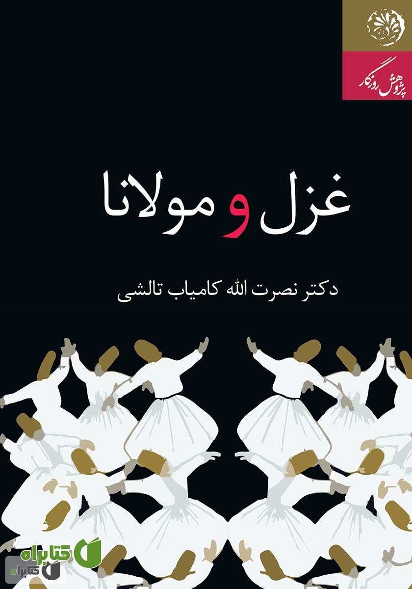 کتاب غزل و مولانا