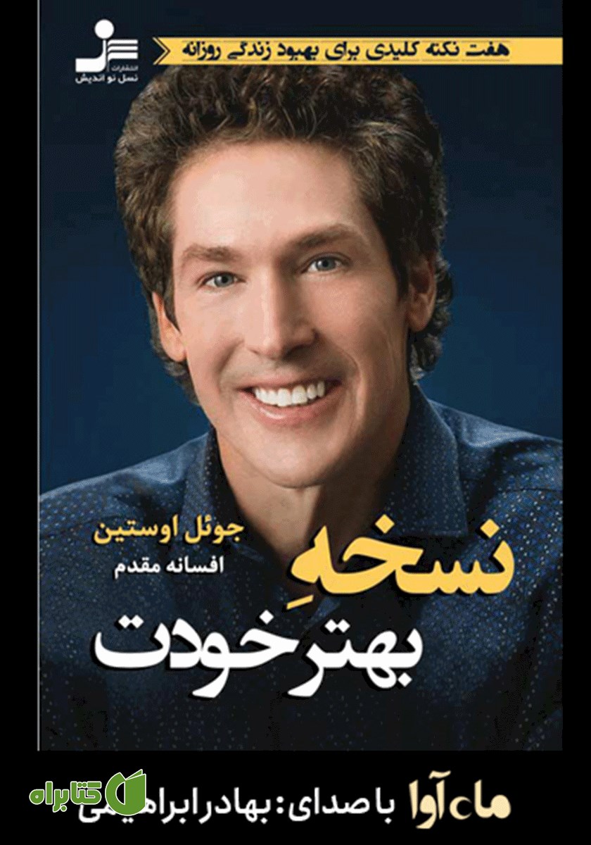 کتاب صوتی نسخه بهتر خودت