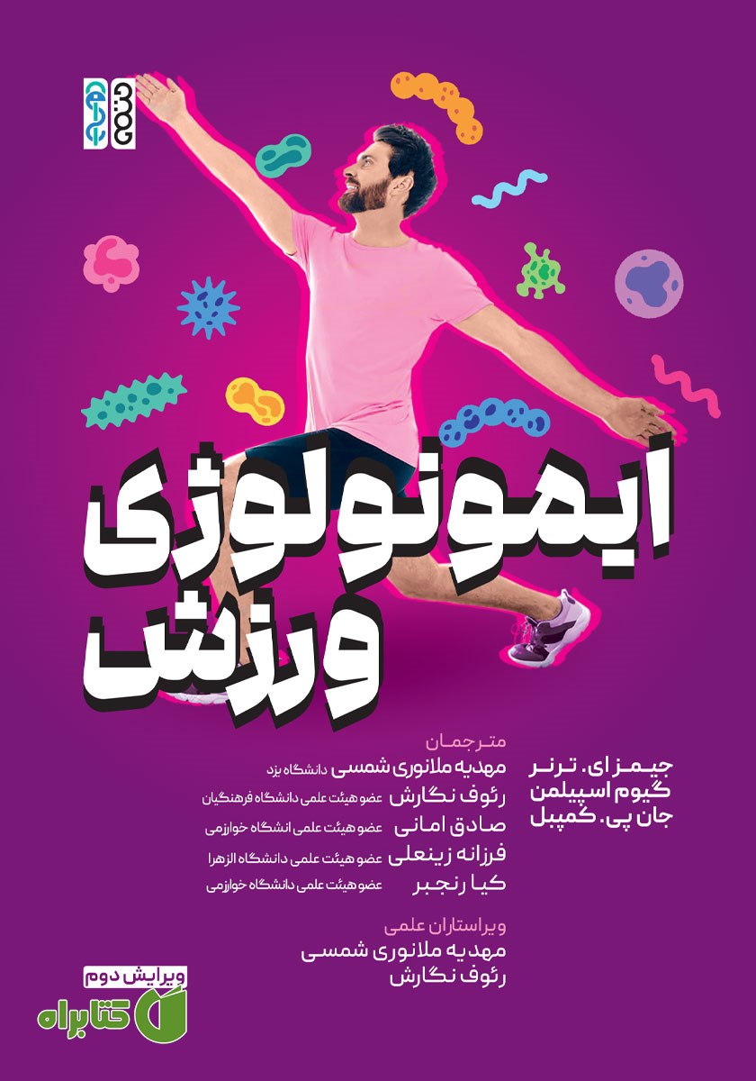 کتاب ایمونولوژی ورزش