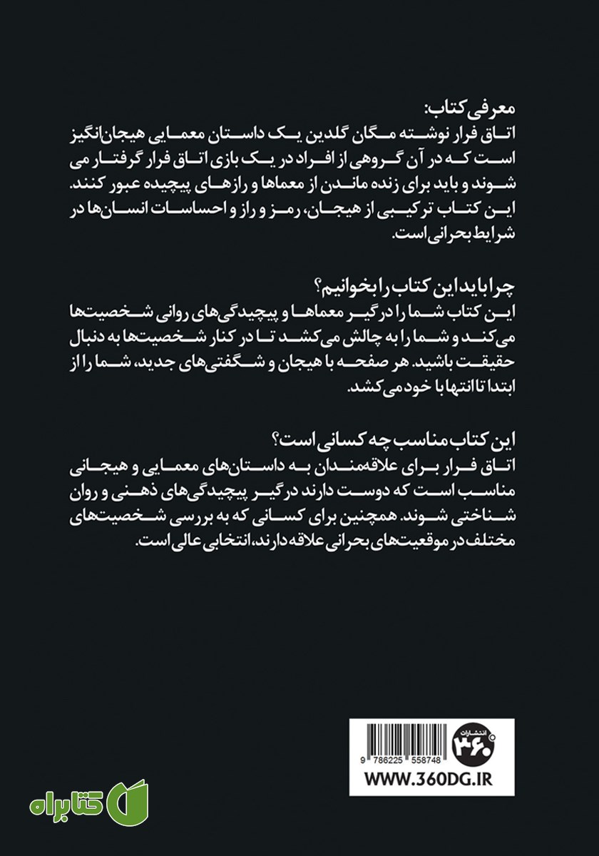 پشت جلد کتاب اتاق فرار