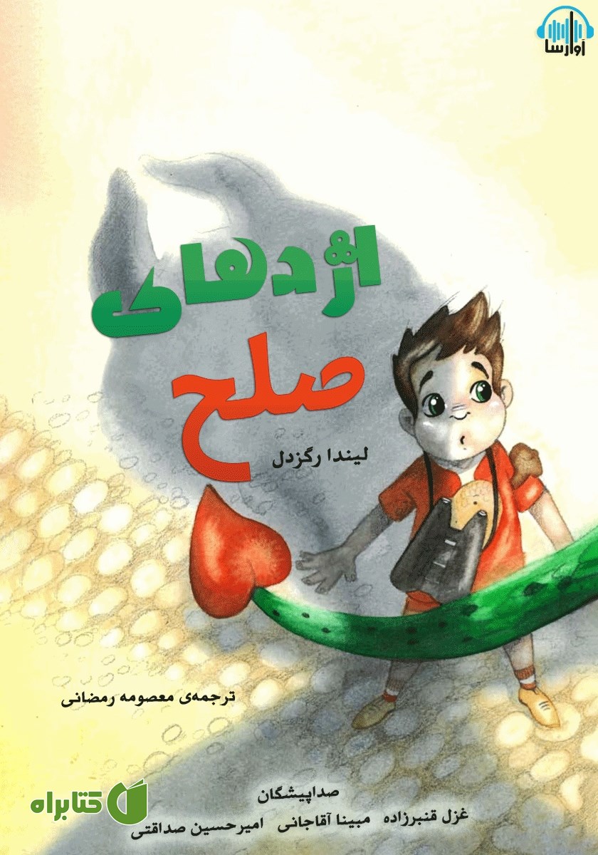 کتاب صوتی اژدهای صلح