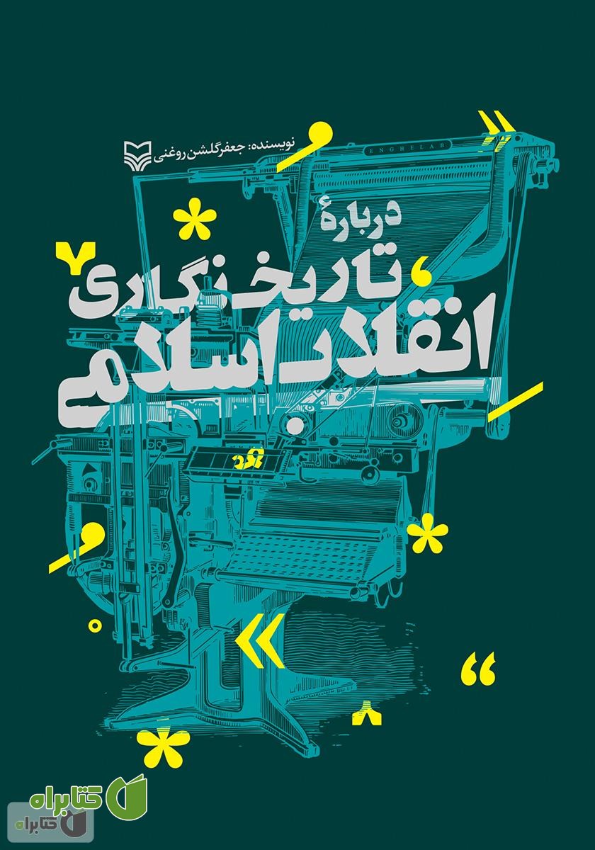 کتاب درباره تاریخ نگاری انقلاب اسلامی