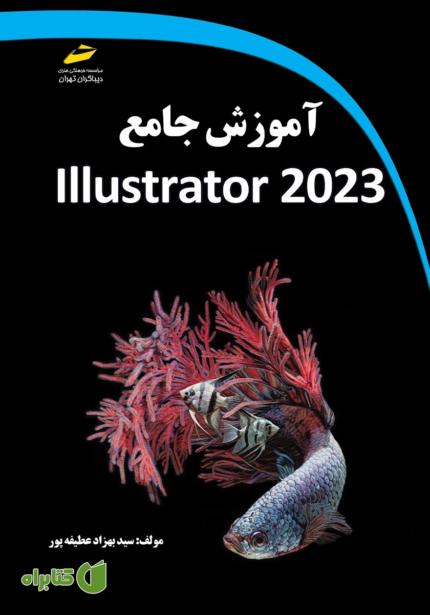 کتاب آموزش جامع Adobe Illustrator 2023