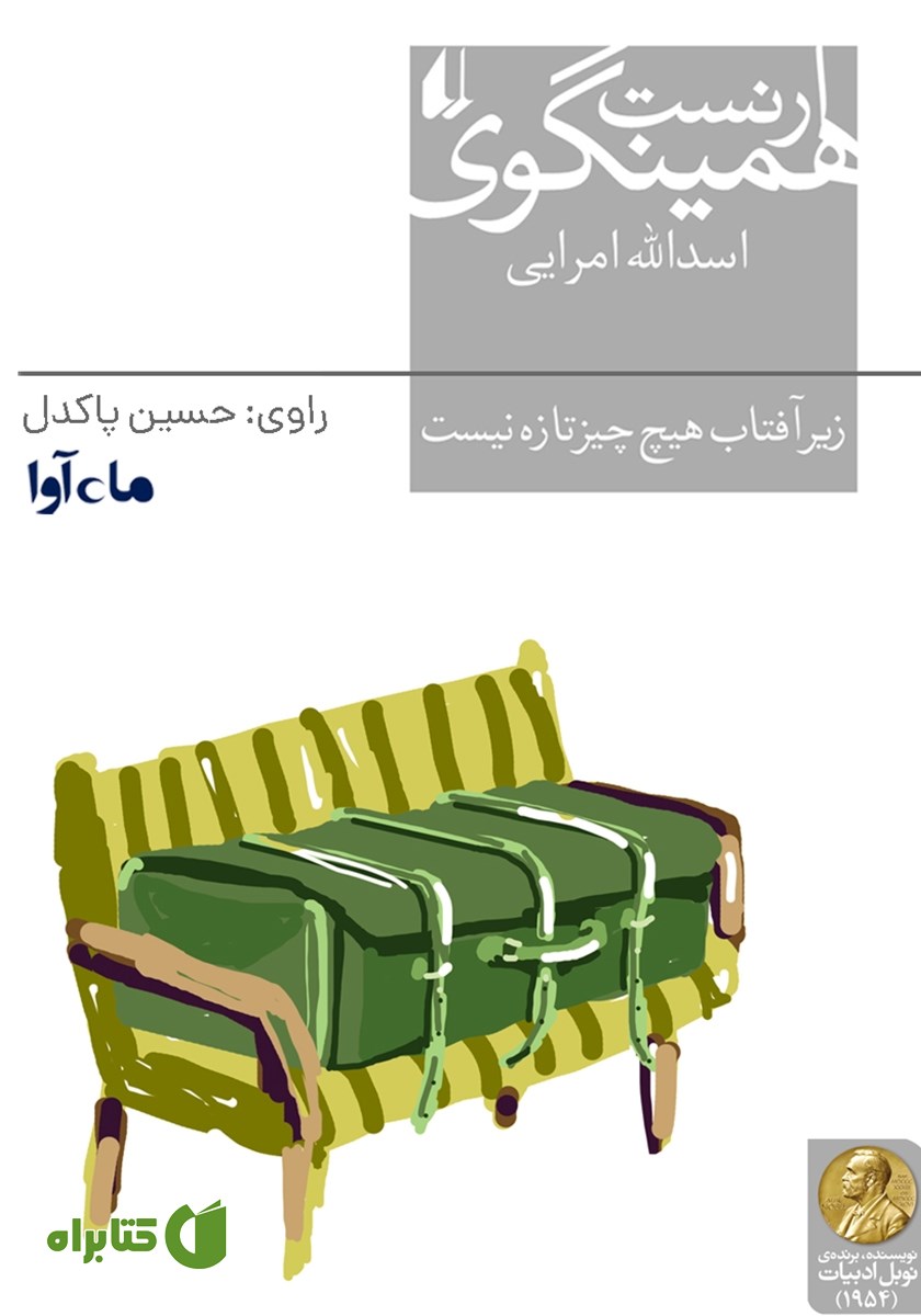 کتاب صوتی زیر آفتاب هیچ چیز تازه نیست