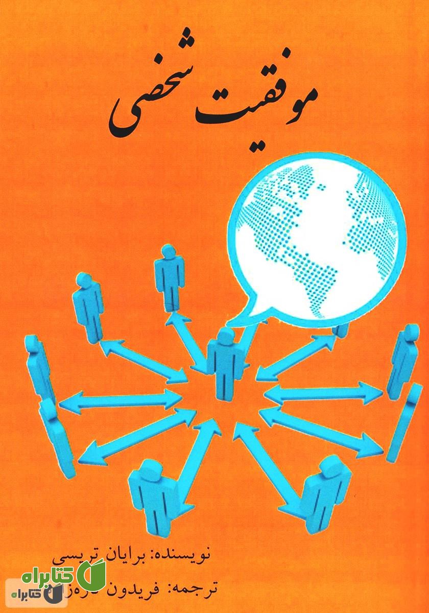 کتاب موفقیت شخصی