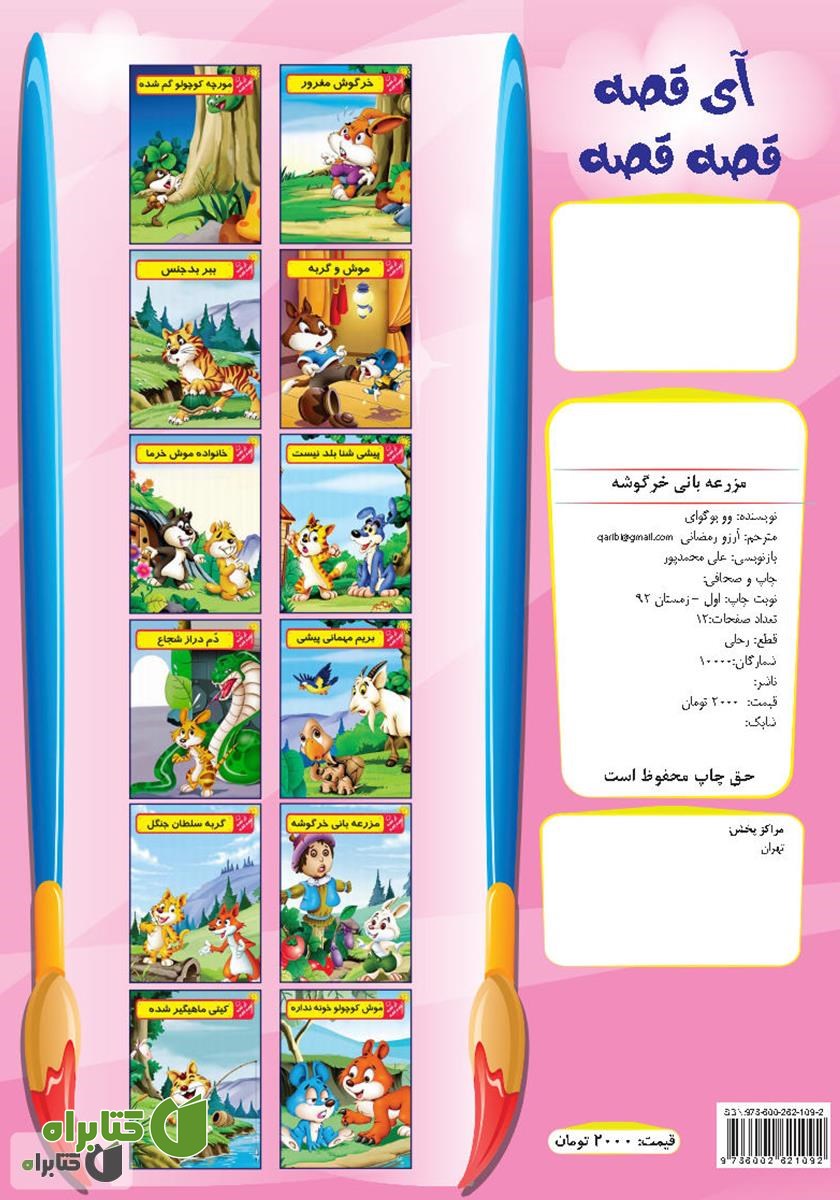 پشت جلد کتاب مزرعه بانی خرگوشه