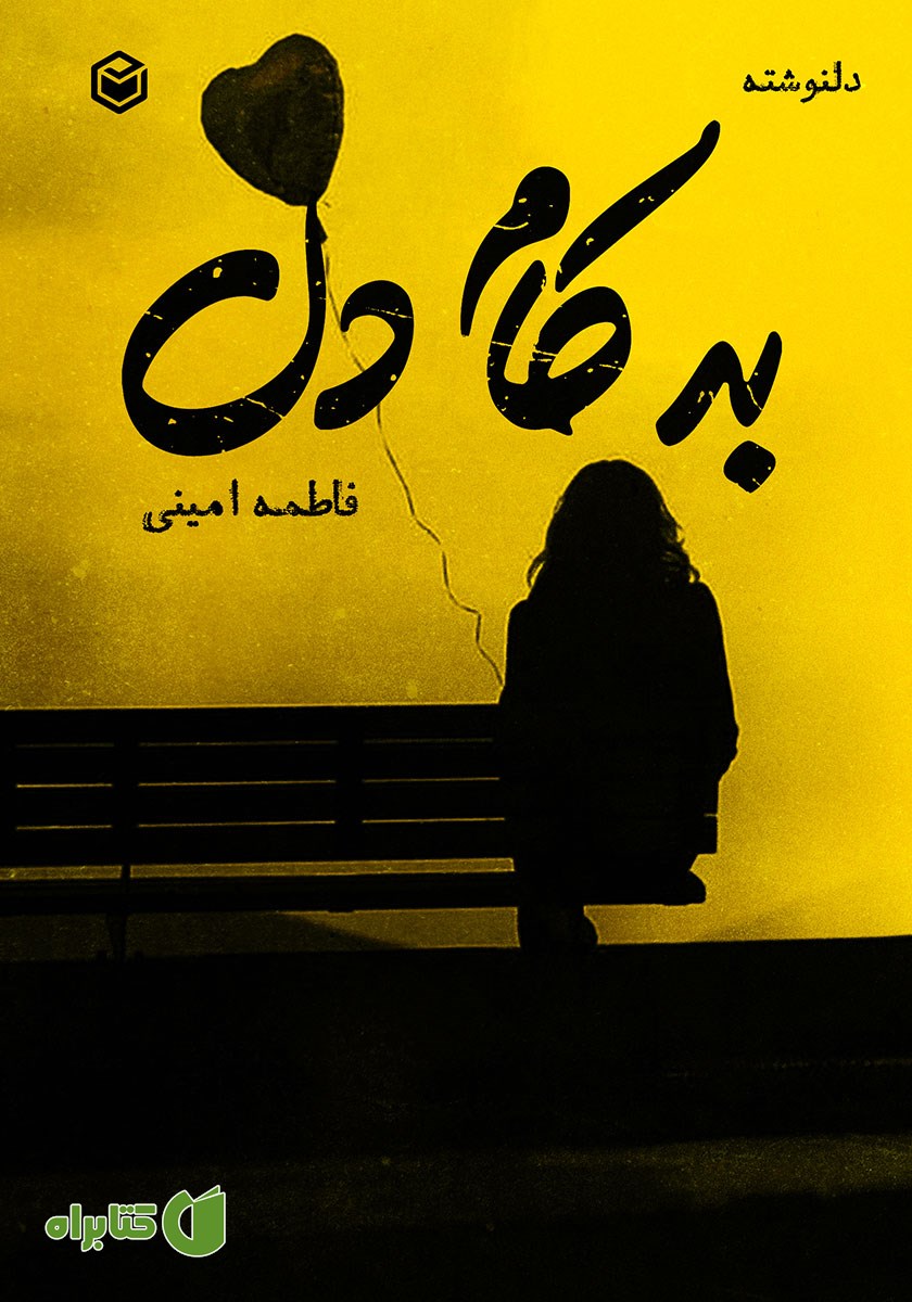 کتاب به کام دل