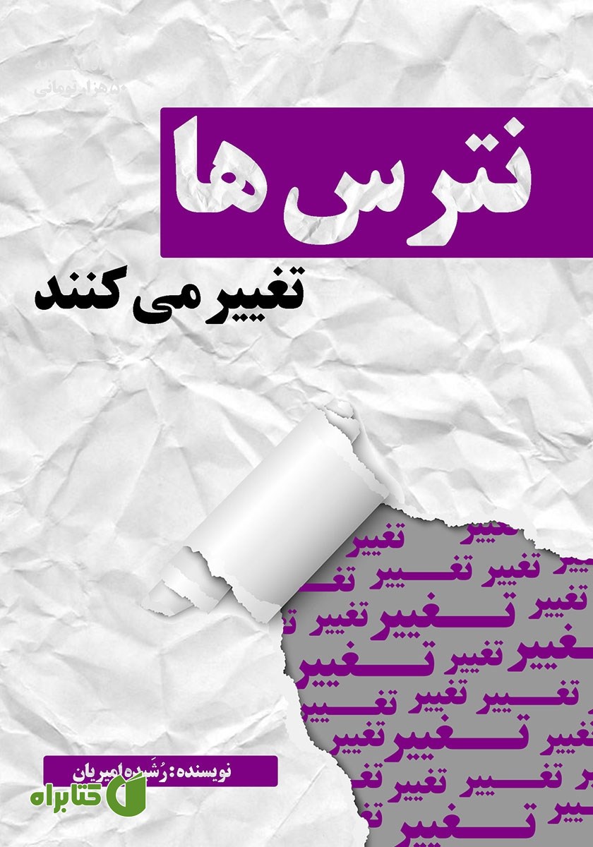 کتاب نترس‌ها تغییر می‌کنند