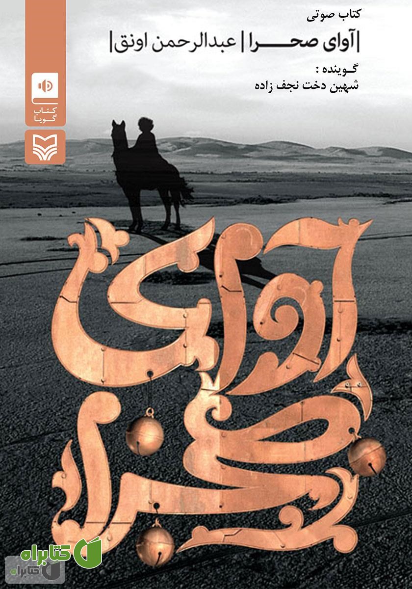 کتاب صوتی آوای صحرا