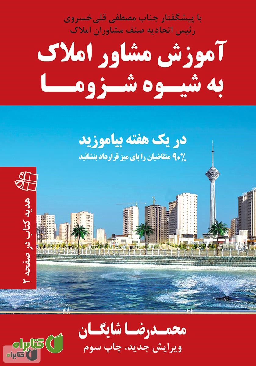 کتاب آموزش مشاور املاک به شیوه شزوما