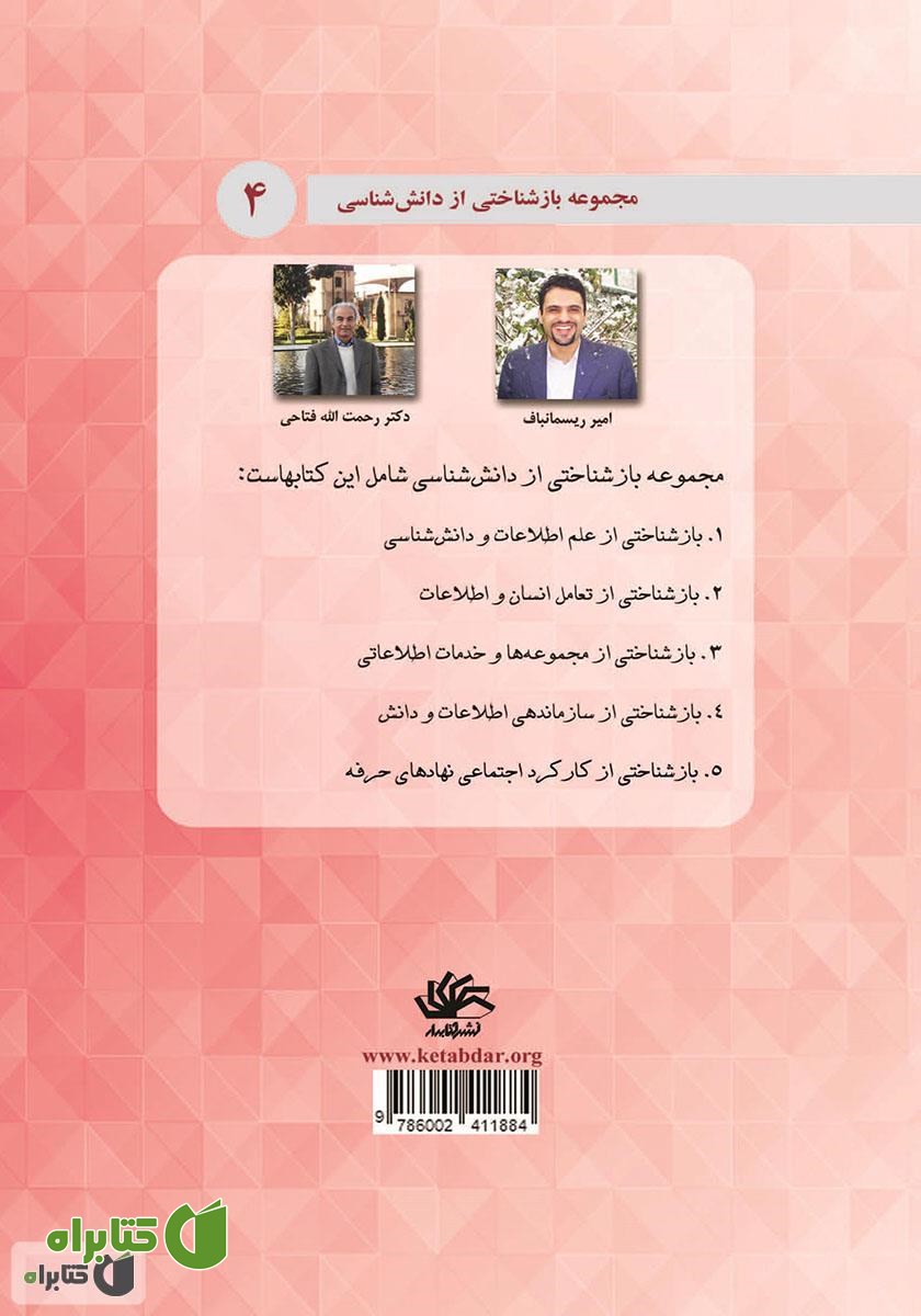 پشت جلد کتاب بازشناختی از سازماندهی اطلاعات و دانش