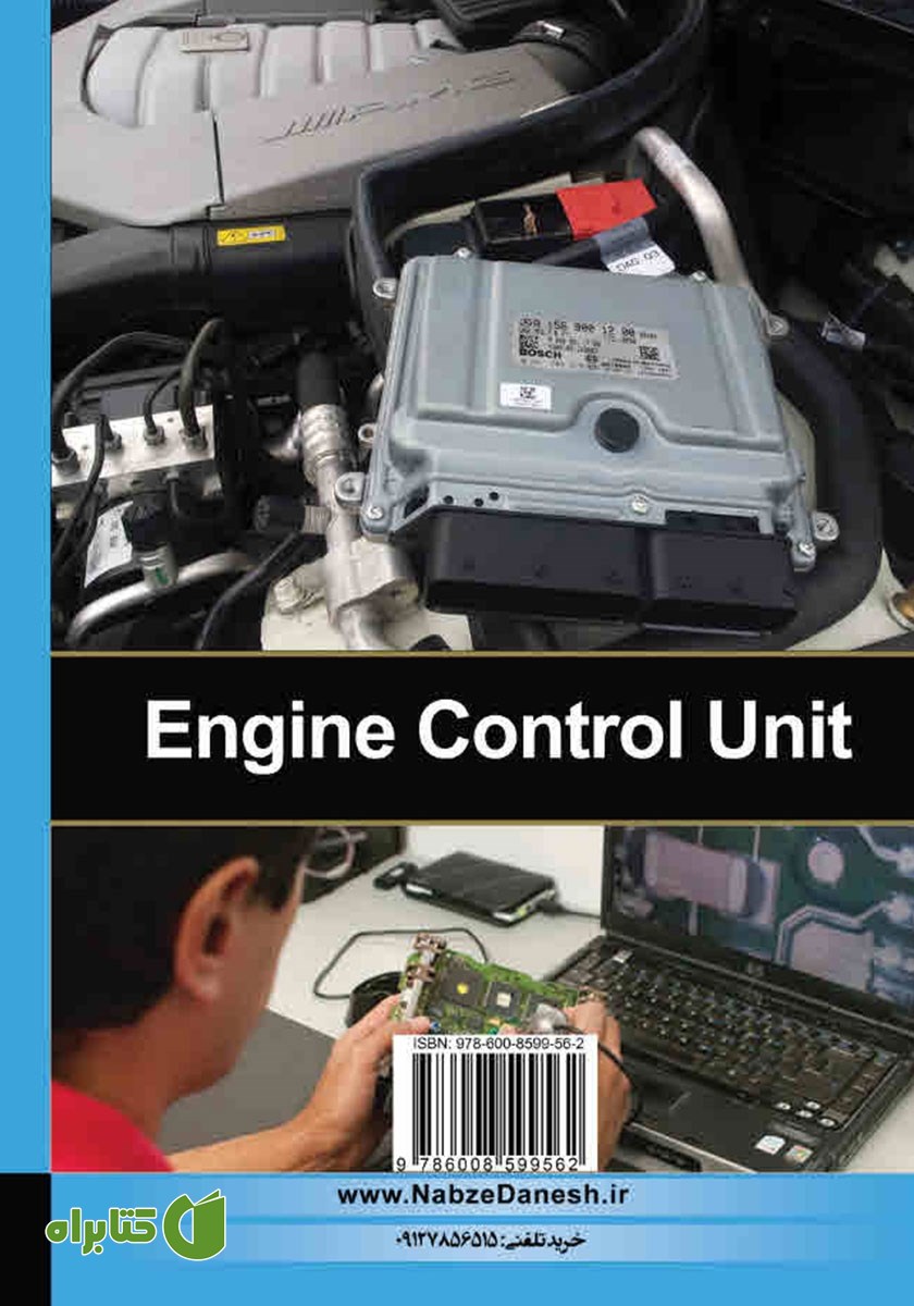پشت جلد کتاب شناخت اجزاء، عملکرد، تعمیر و عیب یابی ECU