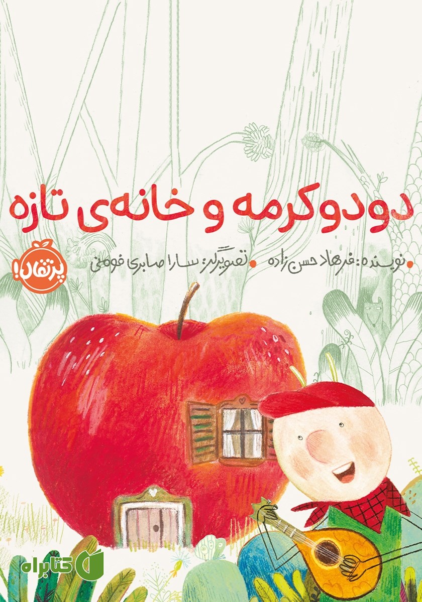 کتاب دودو کرمه و خانه تازه