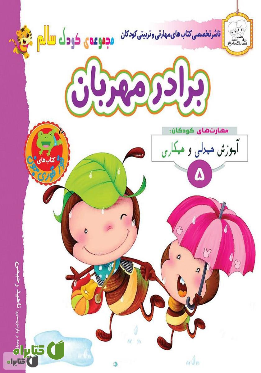 کتاب کودک سالم: برادر مهربان