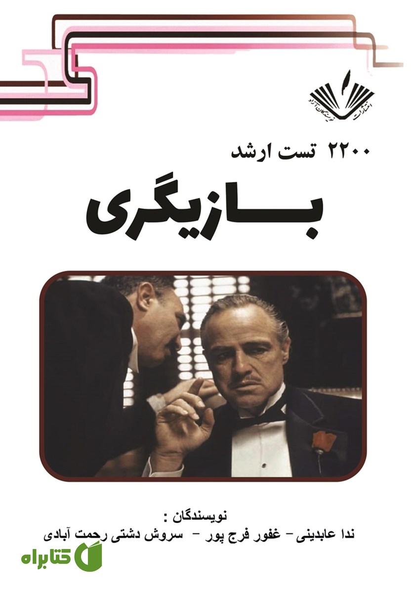 کتاب 2200 تست ارشد هنر بازیگری