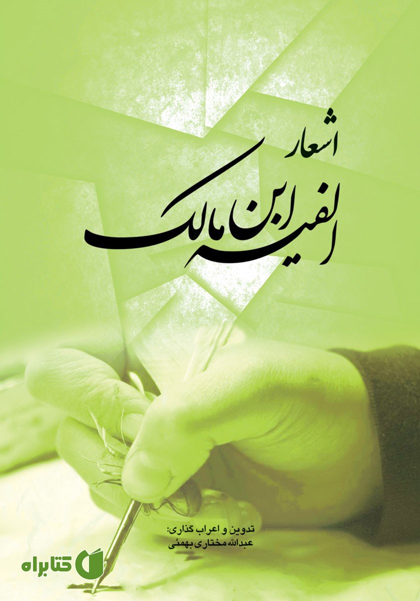 کتاب اشعار الفیه ابن مالک