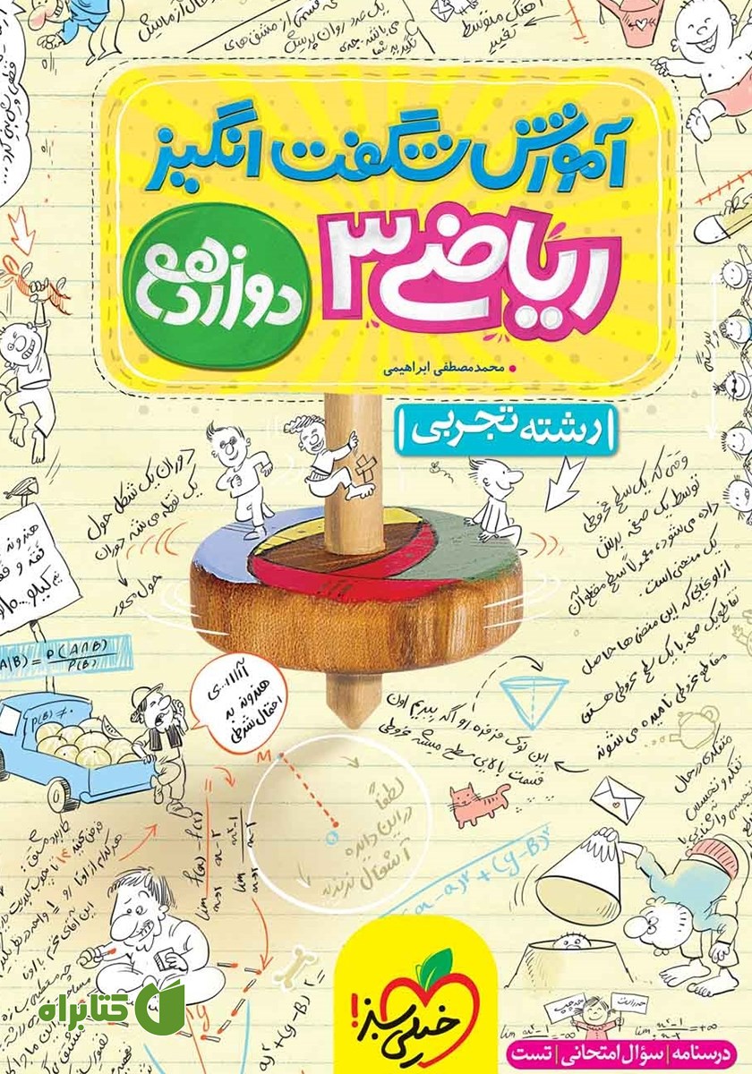 کتاب آموزش شگفت انگیز ریاضی 3 - دوازدهم - رشته تجربی