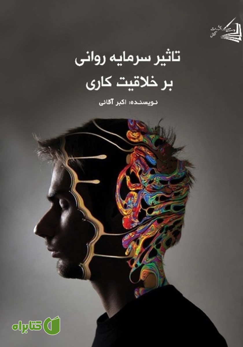 کتاب تاثیر سرمایه روانی بر خلاقیت کاری
