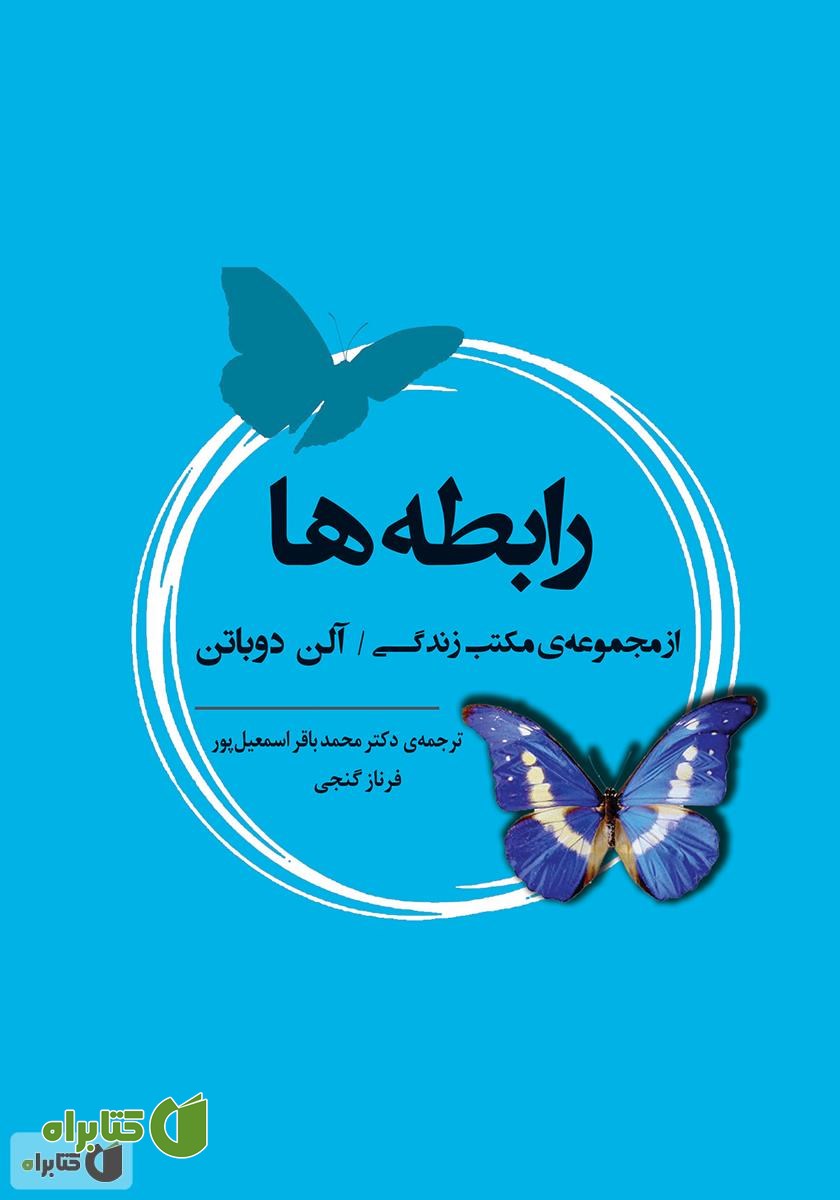 کتاب رابطه‌ها: از مجموعه‌ی مکتب زندگی