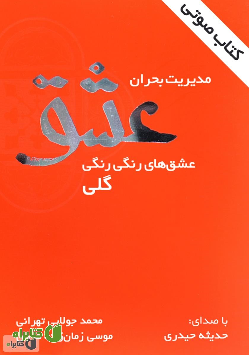 کتاب صوتی مدیریت بحران عشق