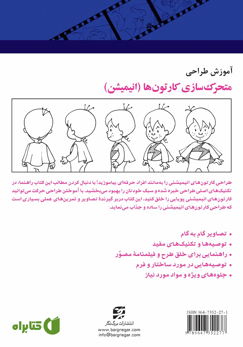 پشت جلد کتاب آموزش طراحی متحرک‌ سازی کارتون‌ها (انیمیشن)