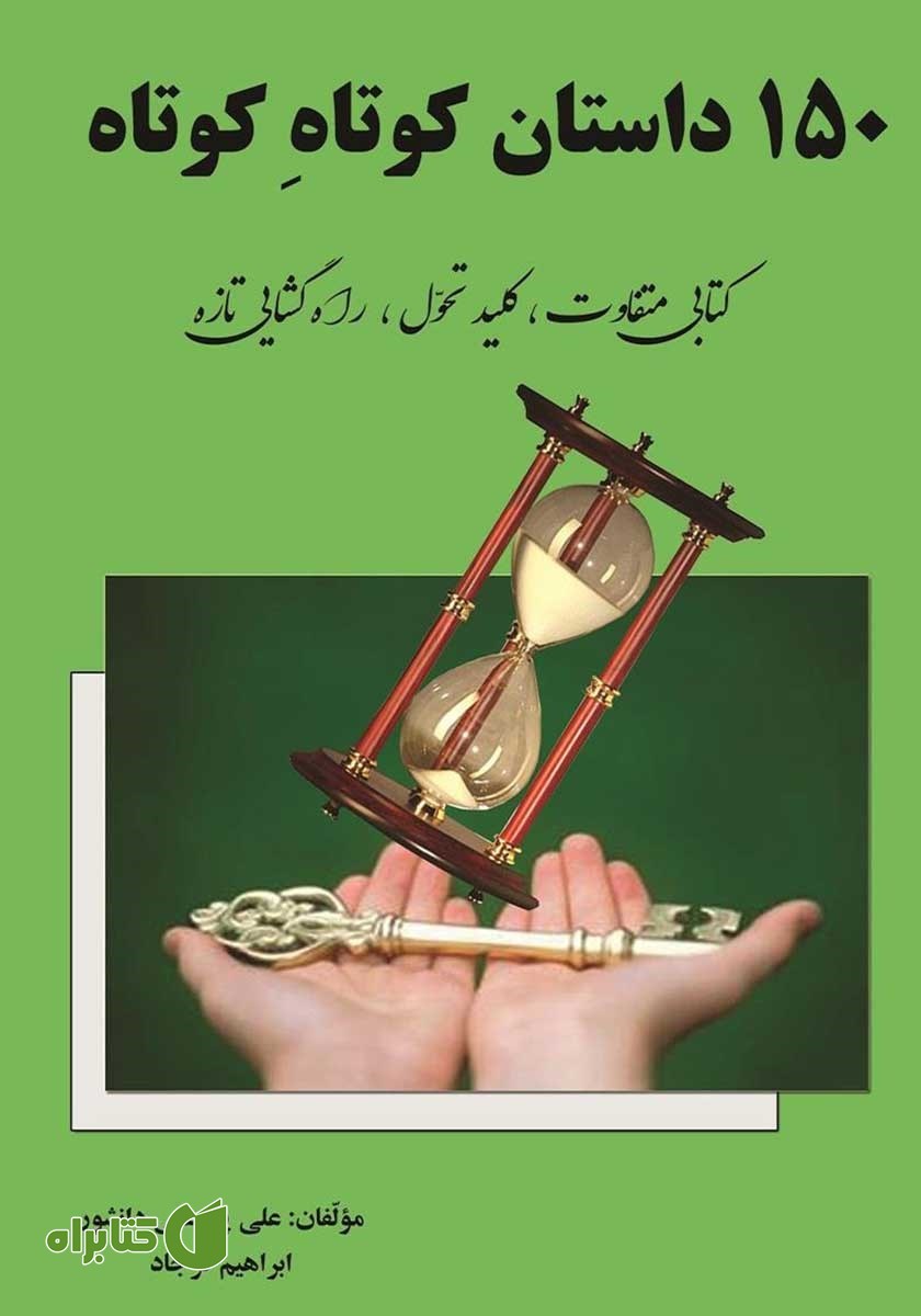 کتاب صوتی 150 داستان کوتاه کوتاه