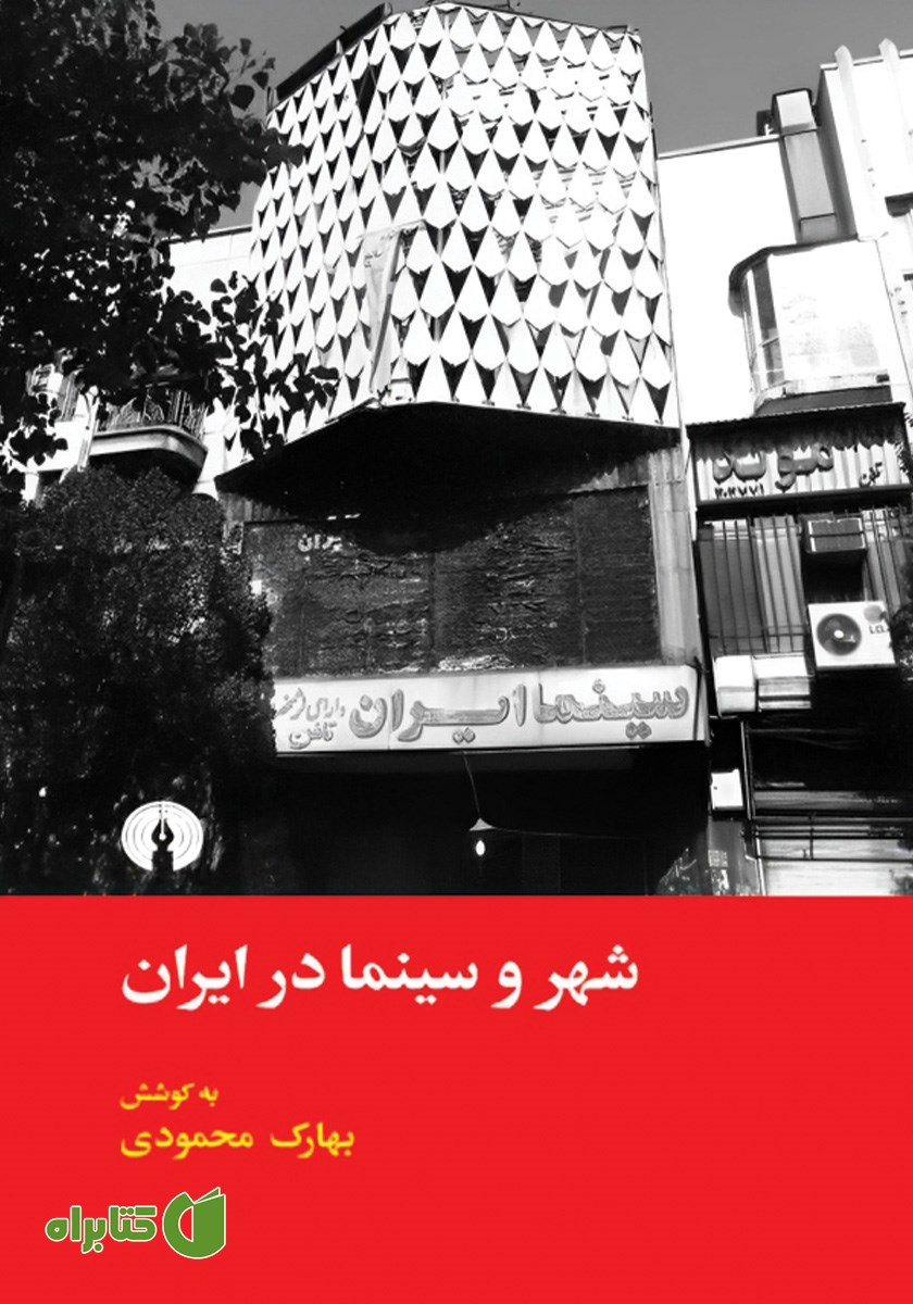 کتاب شهر و سینما در ایران