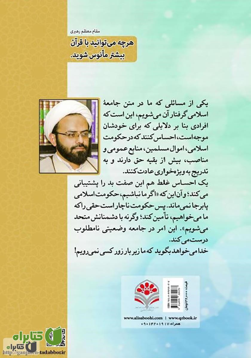 پشت جلد کتاب یاد خدا؛ راهبرد مقابله با شکل گیری و توسعه فسق و نفاق‬‫: تدبر در سوره مبارکه حشر