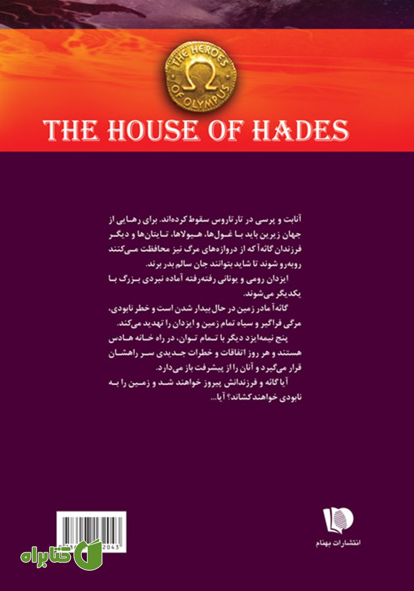 پشت جلد کتاب خانه هادس