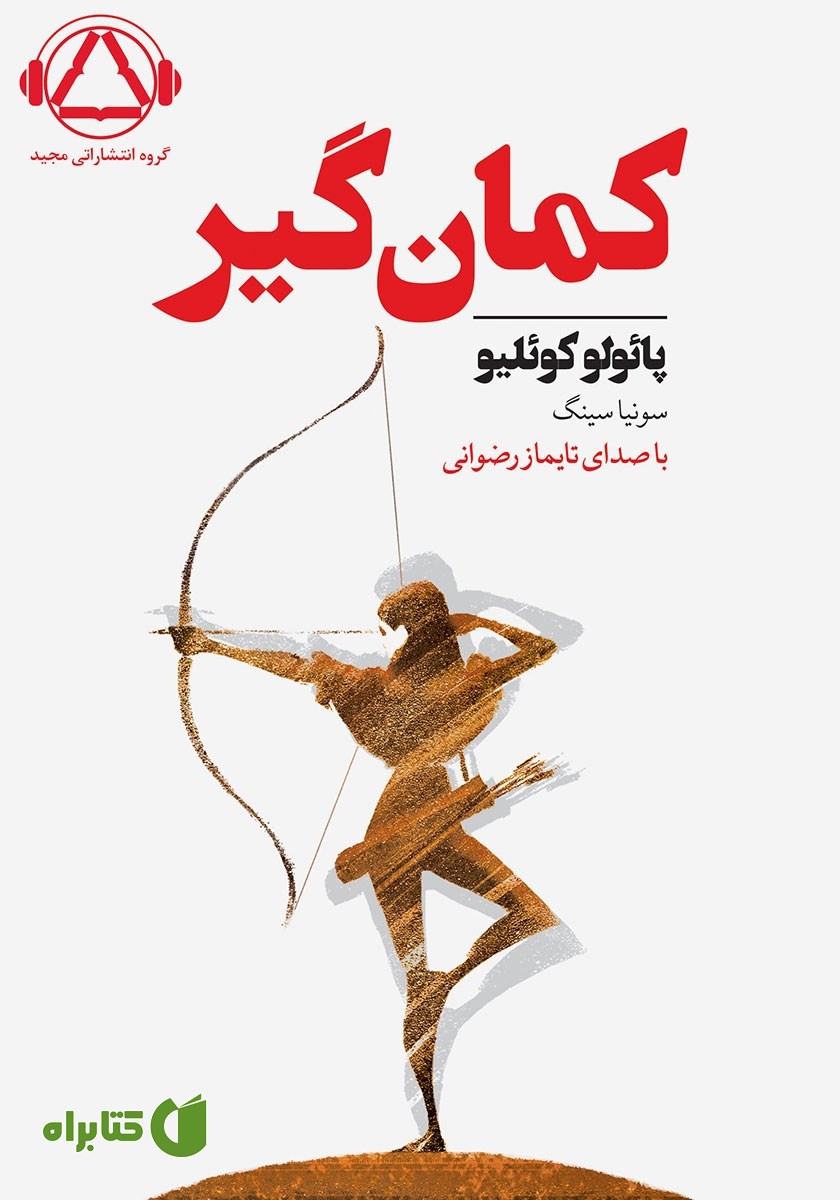 کتاب صوتی کمان گیر