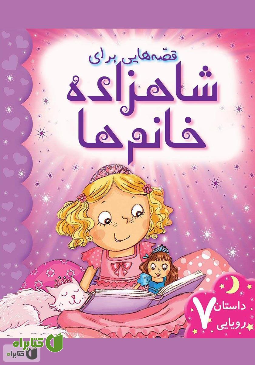 کتاب قصه‌هایی برای شاهزاده خانم‌ها