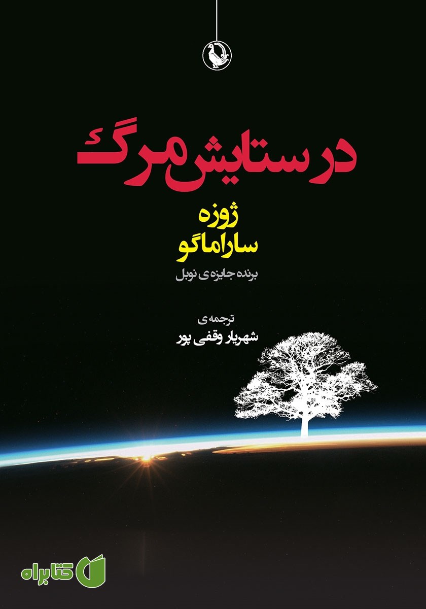 کتاب در ستایش مرگ