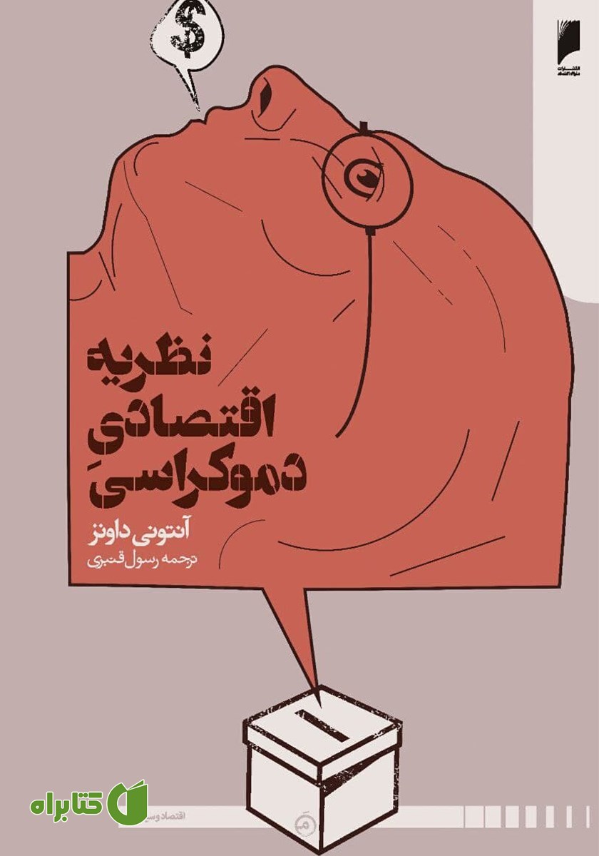 کتاب نظریه اقتصادی دموکراسی