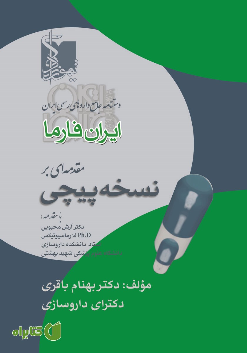کتاب مقدمه‌ای بر نسخه پیچی