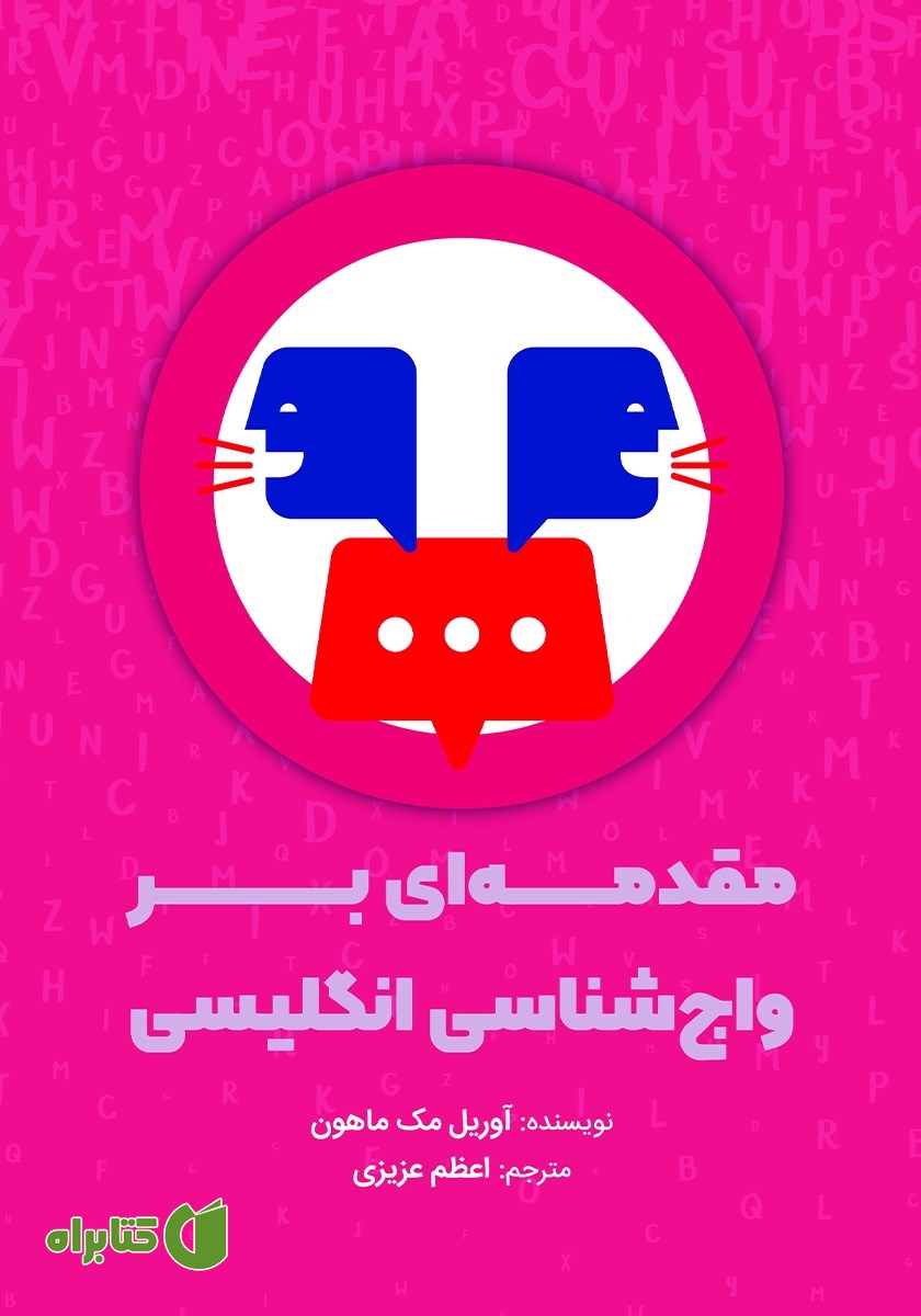 کتاب مقدمه‌ای بر واج شناسی انگلیسی