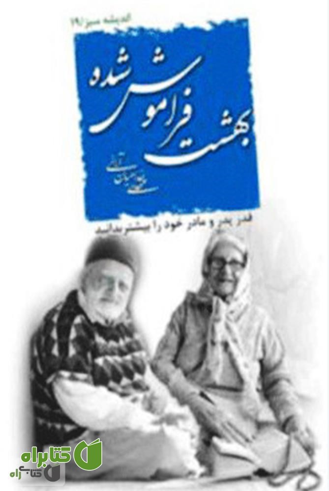 کتاب بهشت فراموش شده