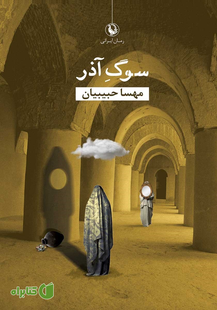 کتاب سوگ آذر